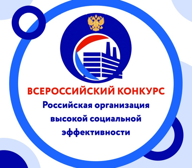 Российская организация высокой социальной эффективности».