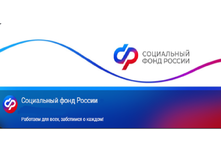 Отделение фонда пенсионного и социального страхования Российской Федерации  по Курганской области.