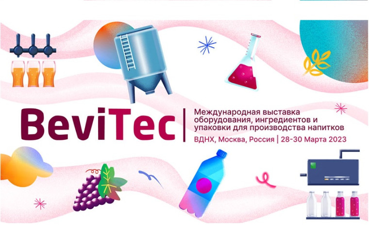 Международной выставке оборудования, ингредиентов и упаковки для производства напитков BeviTec.