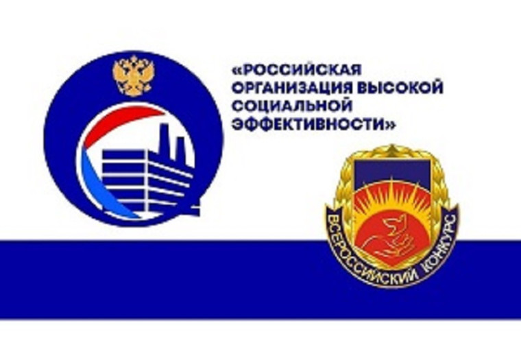 Региональный этап всероссийского конкурса «Российская организация высокой социальной эффективности».