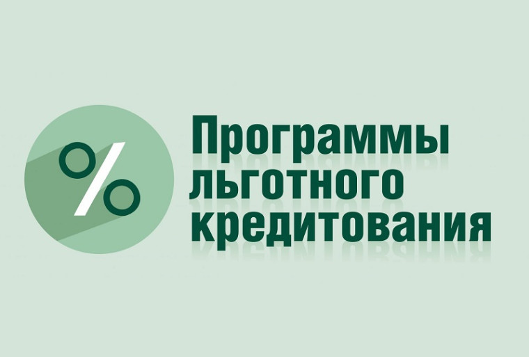Льготные программы кредитования. Льготные программы кредитования.
