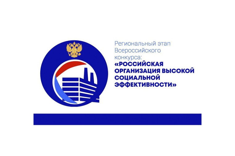 Российская организация высокой социальной эффективности. Российская организация высокой социальной эффективности.