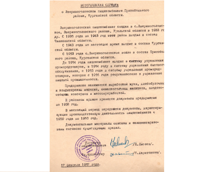 Звериноголовский Пищекомбинат (Хлебокомбинат) 1933-2023.